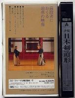 VHSビデオ　撮詳・日本剣道形