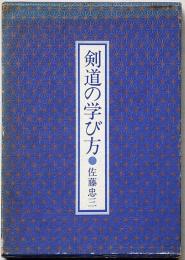 剣道の学び方
