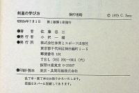 剣道の学び方