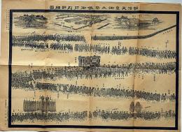 明治天皇御大葬儀御行列明細図　大正元年9月