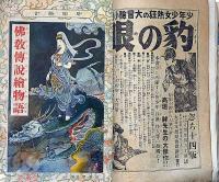 少年倶楽部　第16巻3号（昭和4年3月）　川端康成・野村胡堂・田河水泡ほか