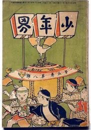 少年界　第5巻第8号（明治39年8月）