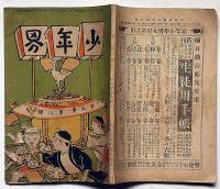少年界　第5巻第8号（明治39年8月）