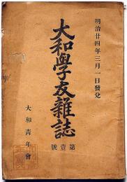 大和學友雑誌 第一號（明治24年3月）