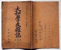 大和學友雑誌 第一號（明治24年3月）