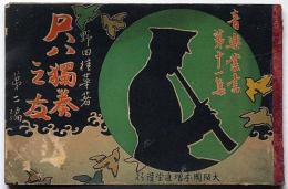 尺八獨奏之友 第二編　音楽叢書第十一集