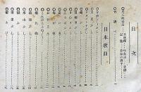 尺八獨奏之友 第二編　音楽叢書第十一集