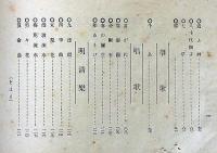 尺八獨奏之友 第二編　音楽叢書第十一集