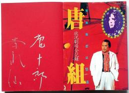 唐組　状況劇場全記録 写真集 「唐十郎・李礼仙・署名入」