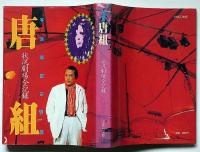 唐組　状況劇場全記録 写真集 「唐十郎・李礼仙・署名入」