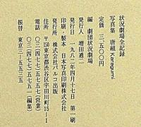 唐組 状況劇場全記録 写真集 「唐十郎・李礼仙・署名入」(唐十郎