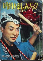明朗お楽しみブック 　昭和34年1月・家の光付録　表紙・大川橋蔵