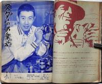 明朗お楽しみブック 　昭和34年1月・家の光付録　表紙・大川橋蔵