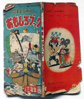 小学三年ふくわらい　おもしろブック　小学三年生付録・昭和28年1月