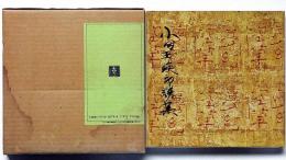 小田玉瑛印譜集　第1集　署名入り　保田與重郎・序文