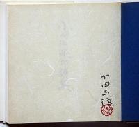 小田玉瑛印譜集　第1集　署名入り　保田與重郎・序文