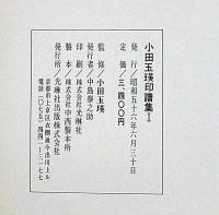 小田玉瑛印譜集　第1集　署名入り　保田與重郎・序文