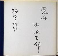 小田玉瑛印譜集　第1集　署名入り　保田與重郎・序文