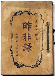 処世四十八手　昨非録