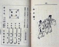 処世四十八手　昨非録