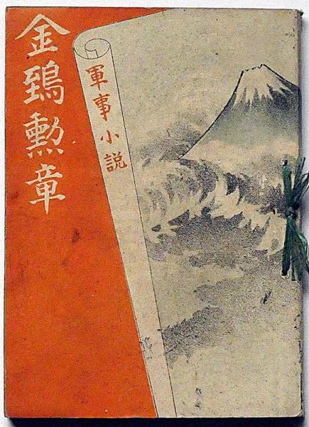【2025年】エレガントファッションを上品に着 軍事小説 金鵄勲章 （日露戦争を題材にした小説）(無名氏・著 複数作家