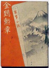 軍事小説　金鵄勲章　（日露戦争を題材にした小説）