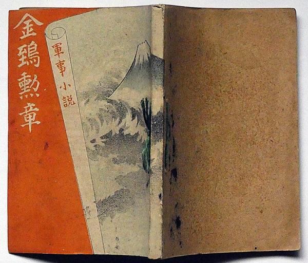 最新人気 軍事小説 金鵄勲章 （日露戦争を題材にした小説）(無名氏・著 複数作家