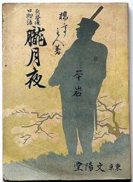 兵営後日物語 朧月夜