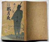 兵営後日物語 朧月夜