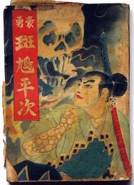 講談本　豪勇斑鳩平次　錦文庫