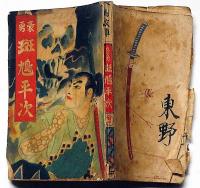 講談本　豪勇斑鳩平次　錦文庫