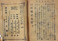 講談本　豪勇斑鳩平次　錦文庫