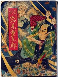 豪傑　岩見重太郎　美久仁文庫　講談本