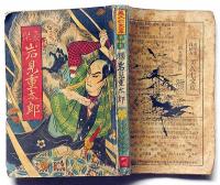 豪傑　岩見重太郎　美久仁文庫　講談本