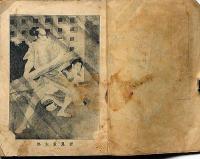 豪傑　岩見重太郎　美久仁文庫　講談本