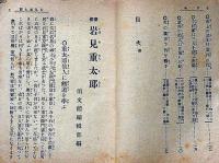 豪傑　岩見重太郎　美久仁文庫　講談本