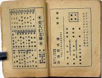 豪傑　岩見重太郎　美久仁文庫　講談本