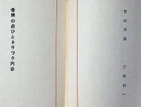 骨牌の占ひとトリック　宇崎純一装画　「CARTOMANCY A BOOK OF DIVINATION BY K, NATSUMI」