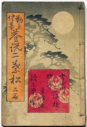 勤王佐幕巷説二葉松　第二編　絵入り