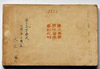京都三高　寮歌集