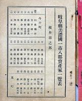 岐阜県美濃國一市八郡　資産家一覧表　大正4年7月