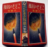 こどもの科学・六年生　昭和14年　児童文化協会