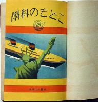 こどもの科学・六年生　昭和14年　児童文化協会