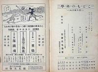 こどもの科学・六年生　昭和14年　児童文化協会