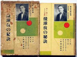 突き初より三百点　撞球技の秘訣