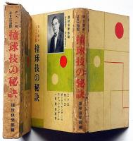 突き初より三百点　撞球技の秘訣