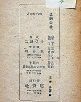 追剥の話　現代作家選4