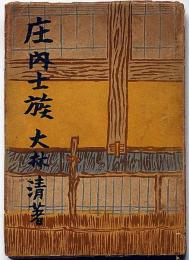 庄内士族　野間賞受賞作
