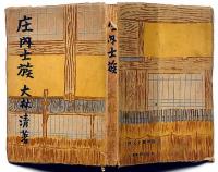庄内士族　野間賞受賞作