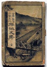 全国高等小学生徒傑作文集